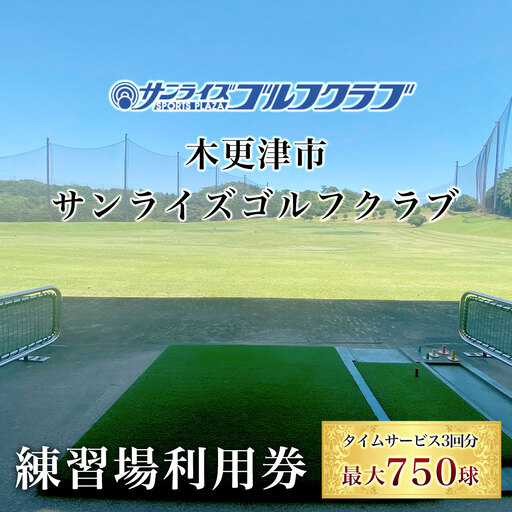 ＜タイムサービス3回分　最大750球＞木更津市サンライズゴルフクラブ練習場利用券　 KCE002