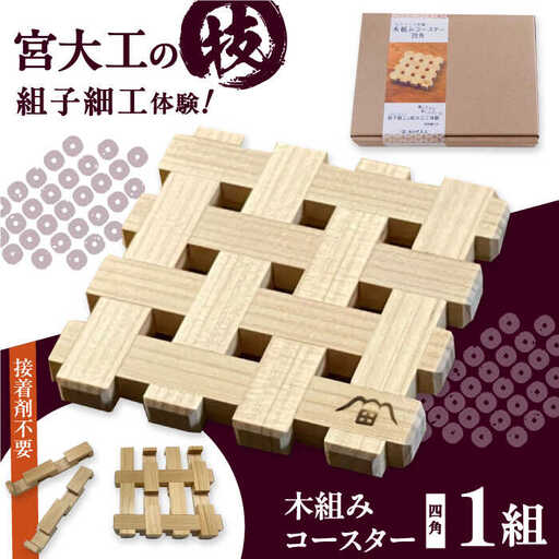 コースター 木組み体験コースター 四角 コースター[AGBQ001]