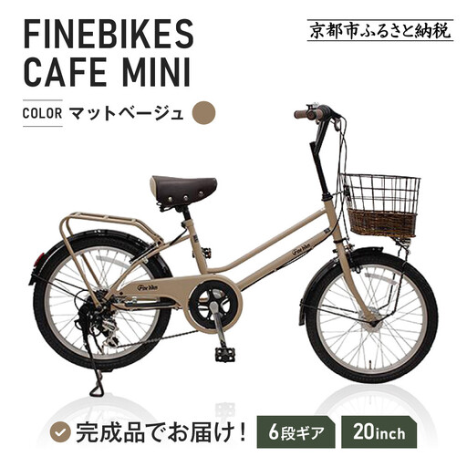 完成品でお届け！シティサイクル シマノ 外装6段変速 20インチ【マットベージュ(MC)】｜京都 自転車専門店 人気 自転車 CAFE-FBCM206R