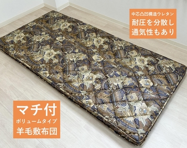 マチ付ボリューム 英国羊毛敷ふとん シングルロングサイズ ブルー K04K55EMB｜ボリューム 敷布団 通気性 吸湿発散 冬は暖かく 夏は涼しい [3878]