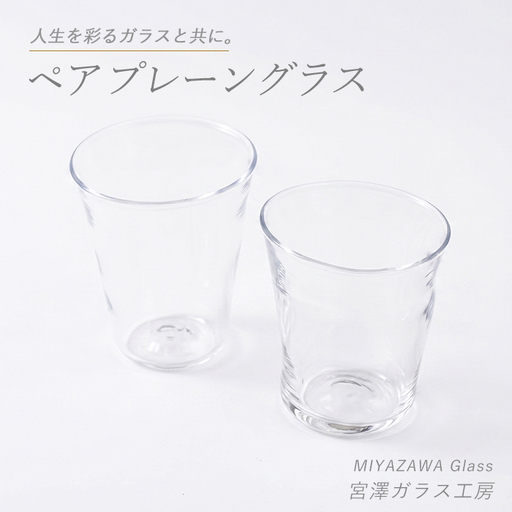 プレーングラス ペアセット 宮澤ガラス IB095-004 グラス グラス