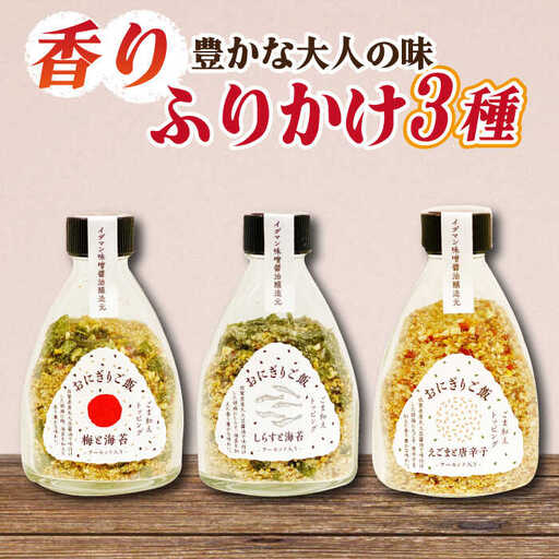 大人の味！イデマン おにぎりご飯 ふりかけ 3種（梅と海苔・しらすと海苔・えごまと唐辛子）吉野ヶ里町/イデマン味噌醤油醸造元 ふりかけ 弁当 アーモンド おにぎり 梅 海苔 しらす えごま 唐辛子[FAF018]