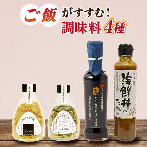 イデマン ご飯のお供 調味料4種セット 吉野ヶ里町/イデマン味噌醤油醸造元 たれ 海鮮 海鮮丼 卵 たまご 卵かけご飯 しらす 海苔 おにぎり ご飯 ごはん 弁当[FAF020]