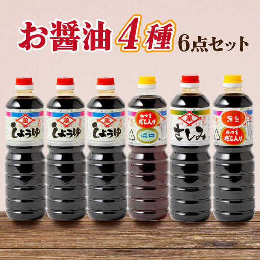 【6点セット】イデマン お醤油4種セット 吉野ヶ里町/イデマン味噌醤油醸造元 醤油 しょうゆ 調味料 料理 濃口 薄口 かつお 出汁 だし 刺身 さしみ [FAF024]