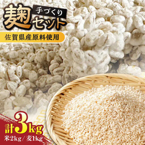 【9月以降順次発送】イデマンの米麹（1kg×2）・麦麹（1kg×1） 計3kg 吉野ヶ里町/イデマン味噌醤油醸造元 麹 こうじ 甘酒 味噌 みそ 発酵 発酵食品 [FAF032]