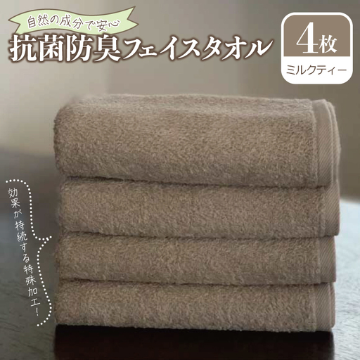 抗菌防臭 フェイスタオル 4枚 ミルクティー