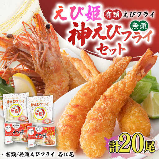 大人気セット！無頭 神えびフライ＆有頭えびフライ えび姫 各10尾   エビフライ 海老フライ えび エビ 海老 [FDE022]