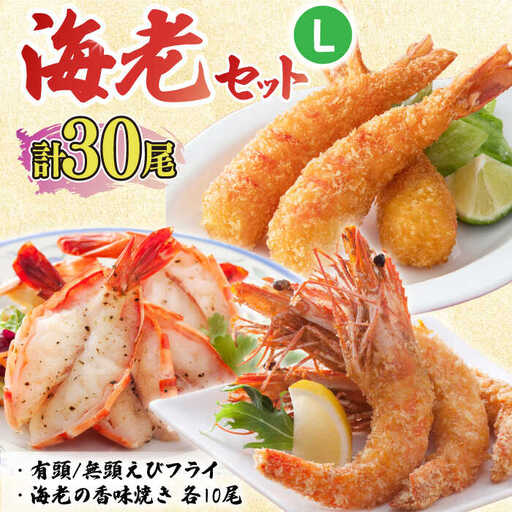 人気セット！海老セット L 計30尾（えび姫・神えびフライ・海老の神開き 各10尾 エビフライ 海老フライ えび エビ 海老 [FDE027]