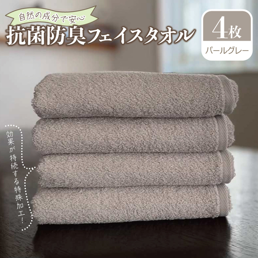 抗菌防臭 フェイスタオル 4枚 パールグレー