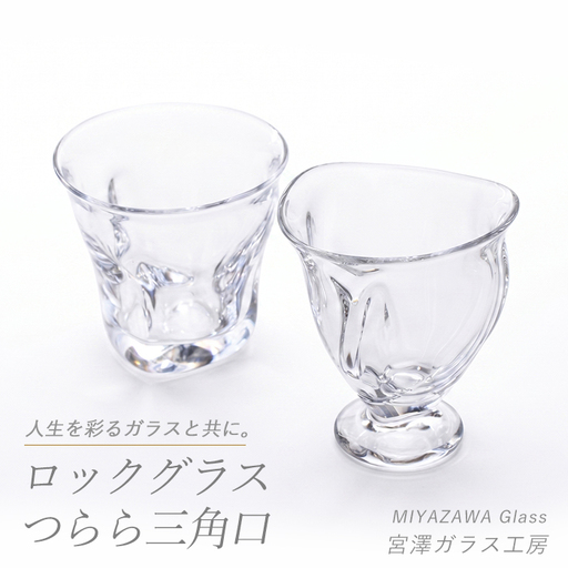 ロックグラス･つらら三角口グラス ペアセット 宮澤ガラス IB095-010 グラス グラス