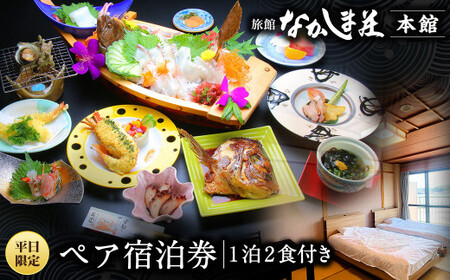 ＜ R8年熊本地震復興支援 ＞【平日限定】旅館なかしま荘本館 ペア宿泊券（1泊2食付き）宿泊チケット