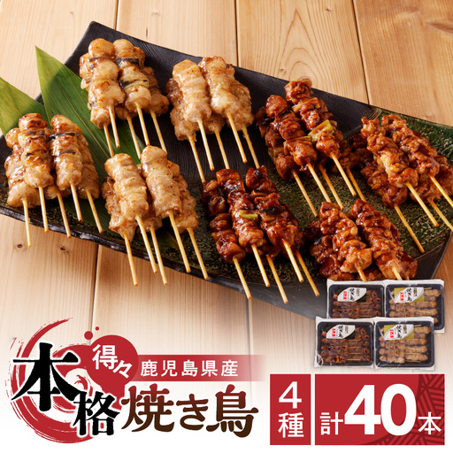 【得々】 鹿児島県産 本格 焼き鳥 4種 計40本セット（調理済） K219-001_02 肉 鶏肉 冷凍