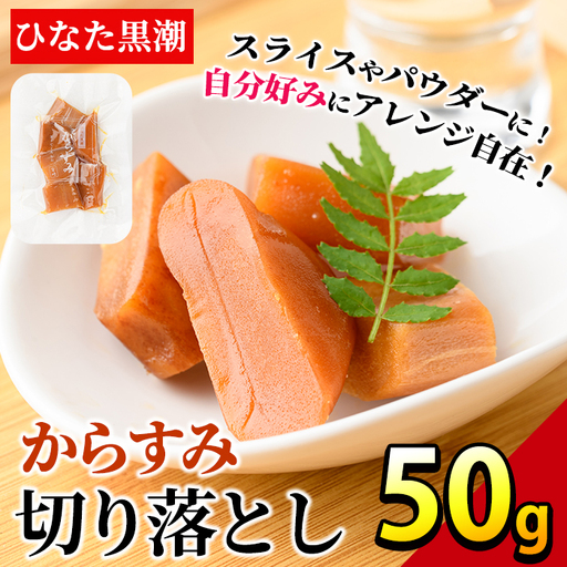 からすみ切り落とし(50g) カラスミ 魚卵 常温[B-17][SA・Te黒潮]