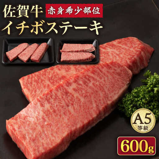 【赤身 希少部位】A5等級 佐賀牛イチボステーキ120g×5p /ナチュラルフーズ [UBH041] ステーキ