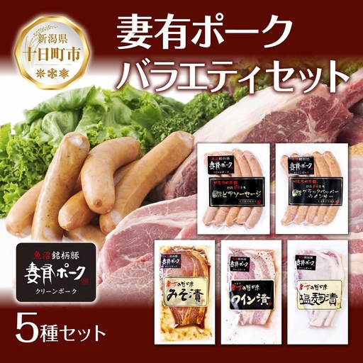 妻有ポーク バラエティセット 各1個 計500g ビアソーセージ ブラックペッパー 豚ロース みそ漬け ワイン漬け 塩麹漬け ウインナー 豚 ロース つまりポーク 豚肉 お取り寄せ 新潟県 十日町市 