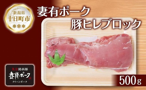 妻有ポーク 豚ヒレ ブロック 500g つまりポーク 豚 ヒレ 豚肉 ブタ ひれカツ ポークソテー ポーク 銘柄豚 焼肉 BBQ 冷蔵 お取り寄せ グルメ ギフト ファームランド木落 新潟県 十日町市 
