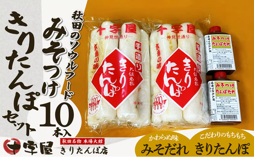 みそつけきりたんぽセット(10本)　45P2702【十字屋きりたんぽ店】