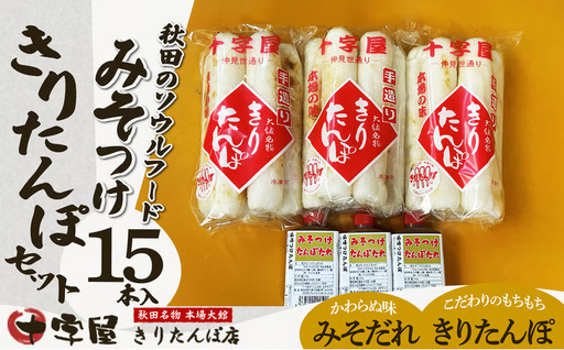 みそつけきりたんぽセット(15本）　65P2701【十字屋きりたんぽ店】