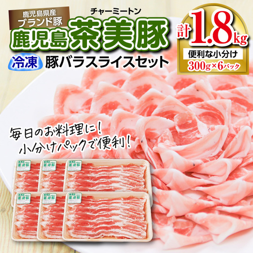 （C-2801） 鹿児島 茶美豚 バラ スライス セット 計 1.8kg K127-007 肉 豚肉 冷凍