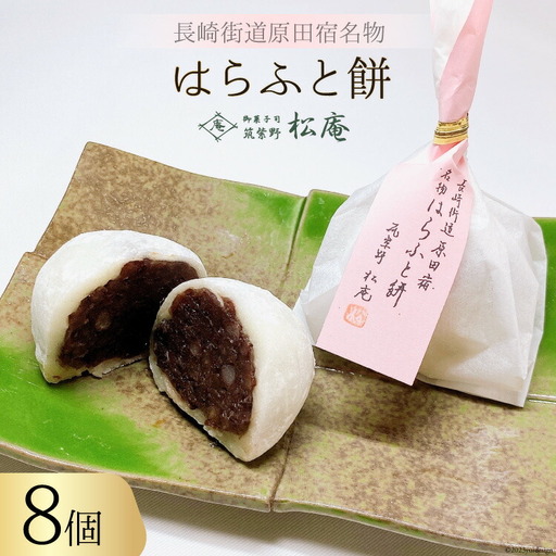 はらふと餅 8個 入り