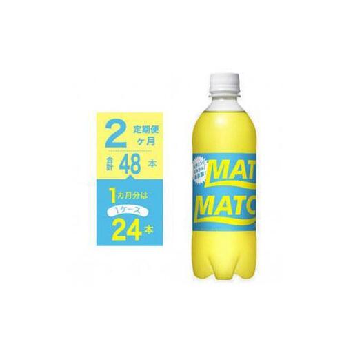 【定期便全2回】マッチ MATCH 500ml×24本 計48本 炭酸飲料 微炭酸 ビタミン炭酸 炭酸 ソーダ―