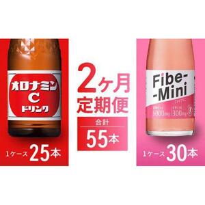 [定期便全2回]オロナミンC 120ml×25本 & ファイブミニ 100ml×30本 計55本 炭酸飲料 飲料