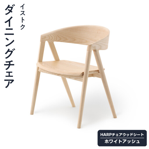 ダイニングチェア  「イストク」 HARPチェアウッドシート ホワイトアッシュ