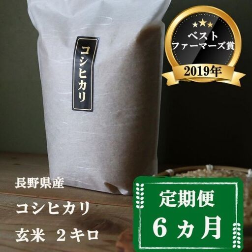 コシヒカリ 定期便 6ヶ月 玄米 2kg 令和8年産 コシヒカリ