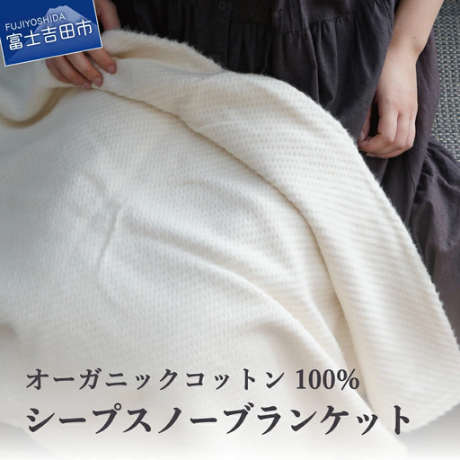 [オーガニックコットン100%]「シープスノー」ブランケット