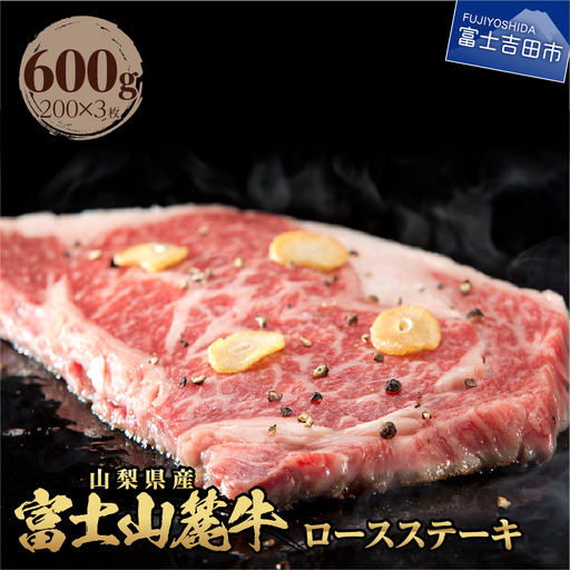 山梨県産　富士山麓牛　ロースステーキ 600g 牛肉 ロース ステーキ ジューシー 霜降り 