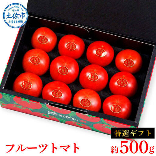 [先行予約]フルーツトマト特選ギフト約500g [2027年1月?発送] / 特Aランク トマト フルーツトマト 池トマト 糖度10度以上 高糖度 高知県産 ギフト 箱入り 贈答用 贈り物 健康[池トマト][BQAG027]