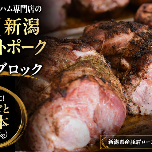 新潟ローストポーク　1本ブロック お肉 豚肉 厚切りステーキ 惣菜 おかず おつまみ 
