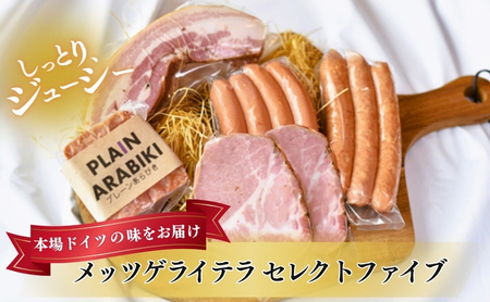 ハム ソーセージ メッツゲライテラ セット 詰め合わせ ハム
