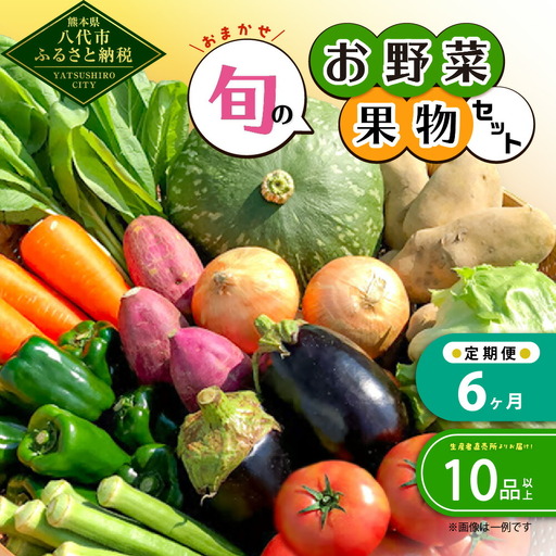【毎月6ヶ月定期便】生産者直売所よりお届け！おまかせ旬のお野菜・果物セット！ おすすめ10品以上