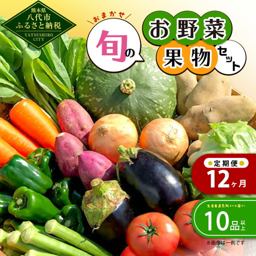【毎月12ヶ月定期便】生産者直売所よりお届け！おまかせ旬のお野菜・果物セット！ おすすめ10品以上
