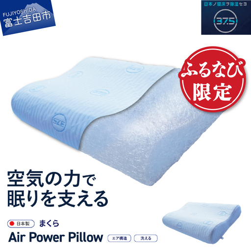 [ふるなび限定] 枕 AirPowerPillow 枕 エア構造 DryCoolモデル 寝具 すぐ届く FN-Limited-SP