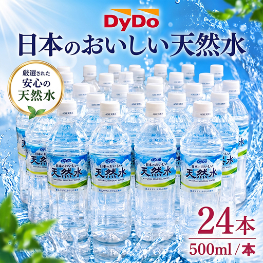 定期便6回[ミネラルウォーター] DyDo 天然水 500ml 24本セット ミネラルウォーター