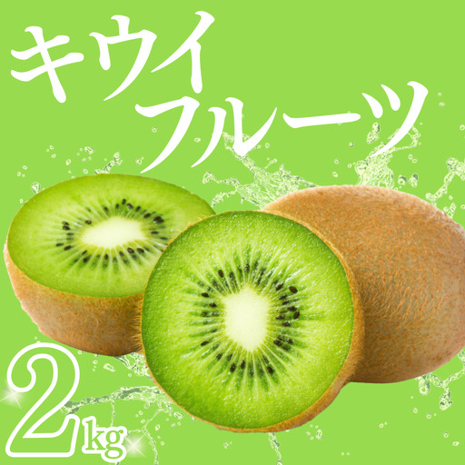 【予約受付】湯の花 キウイフルーツ 2kg（20玉前後）【 キウイ 果物 くだもの】
