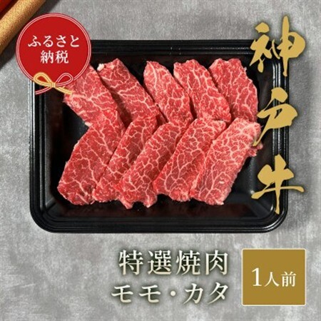 和牛セレブの神戸牛特選焼肉　150g(モモ/カタ)【配送不可地域：離島】【1436465】