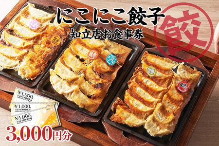 名古屋羽根付き餃子にこにこ餃子知立店のご飲食券 3,000円分(2123)