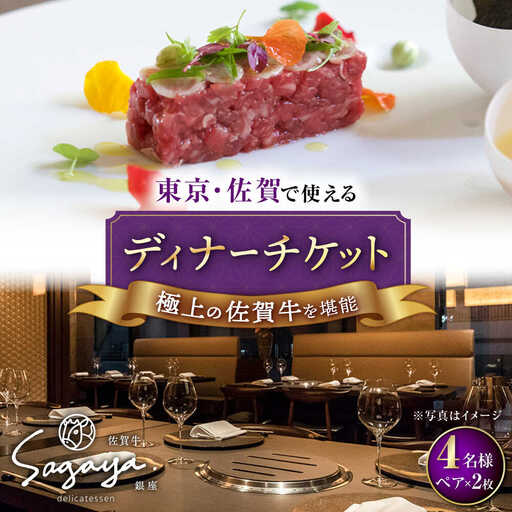 佐賀牛ディナーコース ペアチケット 2枚セット（4名様分）/ナチュラルフーズ [UBH053] 食事券 チケット ディナーチケット