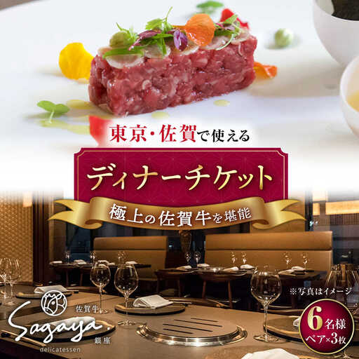 佐賀牛ディナーコース ペアチケット 3枚セット（6名様分）/ナチュラルフーズ [UBH054] 食事券 チケット ディナーチケット