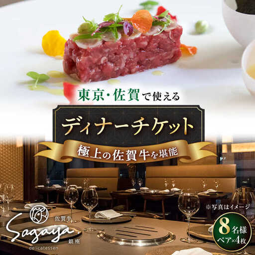 佐賀牛ディナー ペアチケット 4枚セット(8名様分)/ナチュラルフーズ [UBH055] 食事券 チケット ディナーチケット