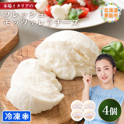 モッツァレラチーズ4個入セット(冷凍)