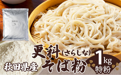 30P3601　更科そば粉（特粉）1ｋｇ【 OGURA】