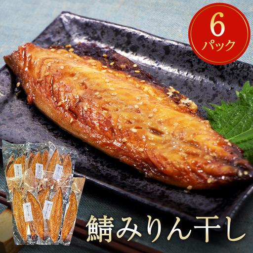 鯖みりん干し 2枚パック×6パック入 鯖 さば 冷凍 味醂干し 焼き魚 簡単調理 宮城県 石巻市