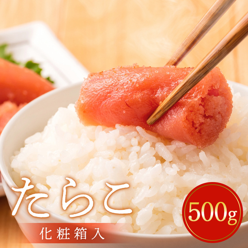 たらこ 500g 樽詰め （化粧箱入）＜最高品質＞ タラコ 冷凍 贈答 お中元 お歳暮 おにぎり  