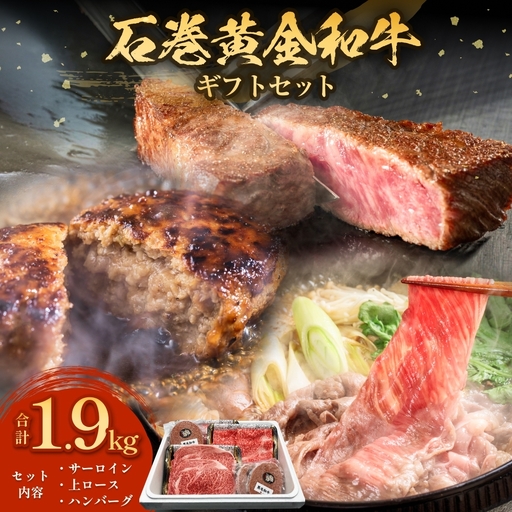 うしちゃんファームの石巻黄金和牛 3種 ギフトセット(サーロインステーキ/上ロース薄切り/黒毛和牛ハンバーグ)