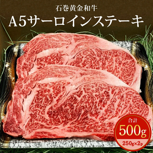 石巻黄金和牛 A5ランク サーロインステーキ 500g（約250g×2）