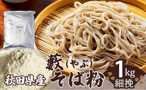 30P3602　藪そば粉（細挽）1ｋｇ【 OGURA】